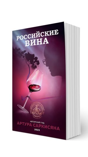 Гид Российские вина 2023 (мягкий переплёт)