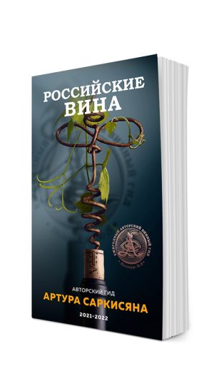 Гид Российские вина 2021-22 (мягкий переплёт)