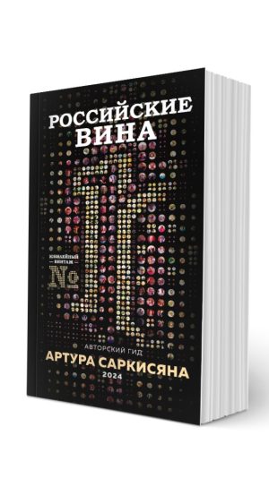 Гид Российские вина 2024 (мягкий переплет)