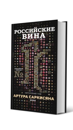 Гид Российские вина 2024 (твердый переплет)
