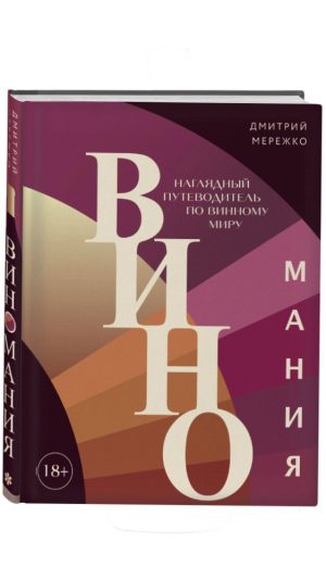 Виномания. Наглядный путеводитель по винному миру