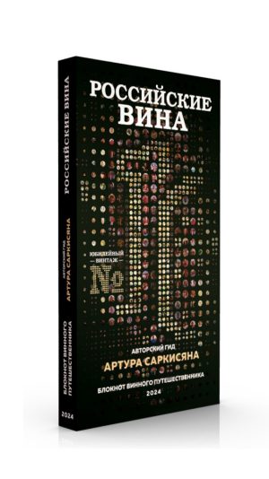Блокнот винного путешественника «Российские вина 2024». (мягкий переплёт)